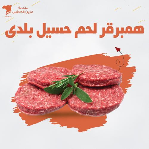 همبرقر لحم حسيل بلدى