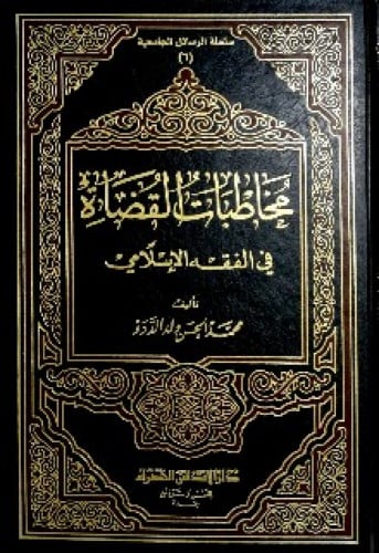 مخاطبات القضاة في الفقه الإسلامي