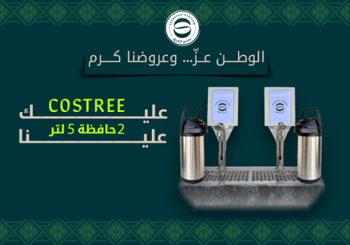 costree عليك والحافظات 5 لتر علينا