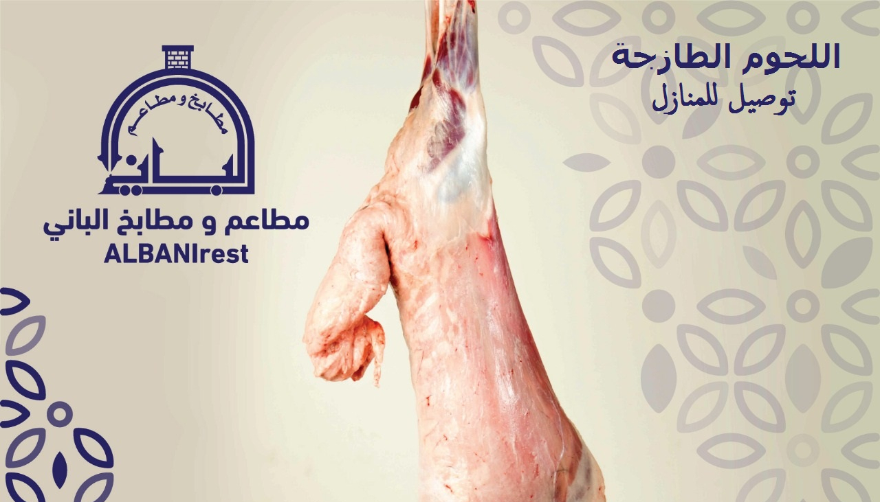 اللحوم الطازجة احجام وانواع متعددة