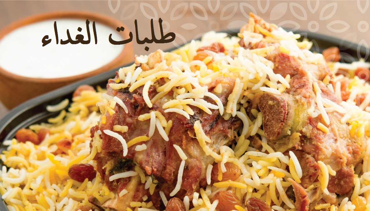 طلبات الغداء من الساعة 11 و نصف صباحا وحتي قبل المغرب