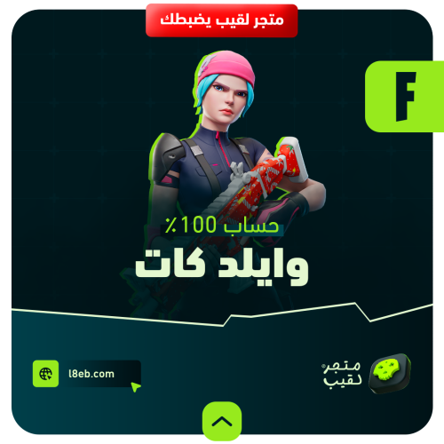 حساب فيه ١٠٠٪ سكن wildcat اساسي يربط