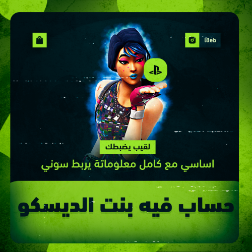 حساب فيه بنت الديسكو+ رقصة فلوس ١٠٠٪ اساسي يربط