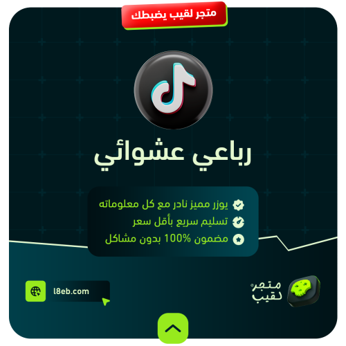 رباعي عشوائي (تيك توك)