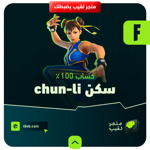 حساب فيه ١٠٠٪ سكن chun-li
