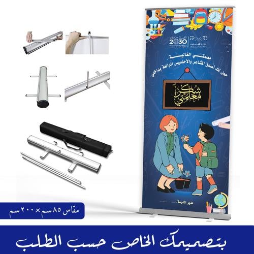 إستاند رول أب مقاس (85 cm200×cm)