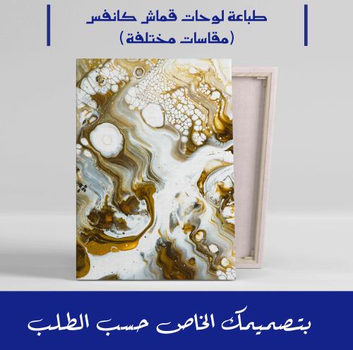 لوحات قماش كانفس