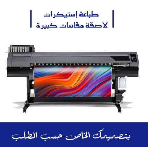 طباعة استكرات لاصقة مقاسات كبيرة