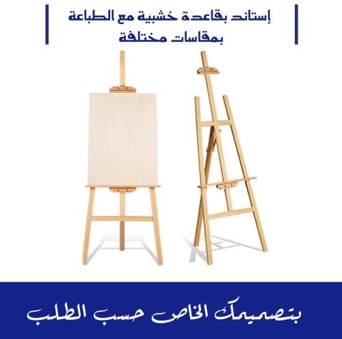 استاند خشبي مع الطباعة على الفوركس