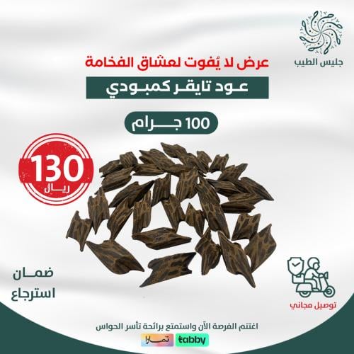 عود تايقر 100 جرام