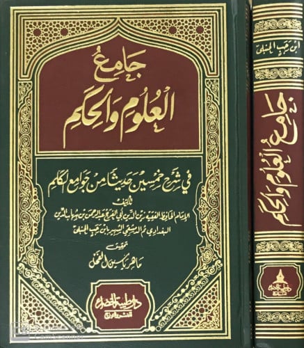 جامع العلوم والحكم