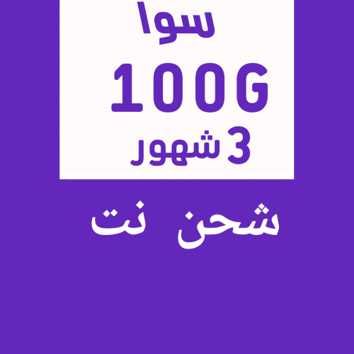 شحن 100G (3شهور) سوا