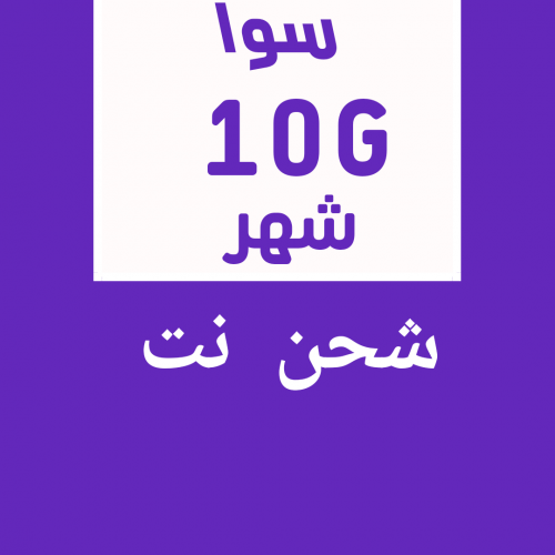 شحن 10G شهر سوا