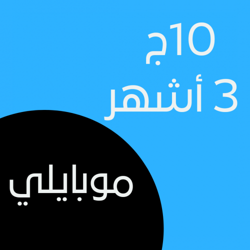 شريحة موبايلي 10GB (3 شهور)