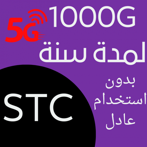 1000 جيجا لمدة سنة STC بدون استخدام عادل 5G