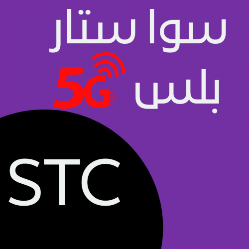 باقة سوا ستار بلس5G (لمدة شهر)