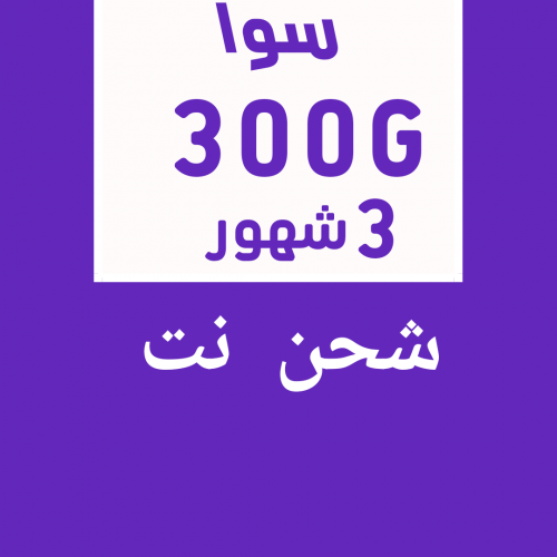 شحن 300G (3شهور) سوا