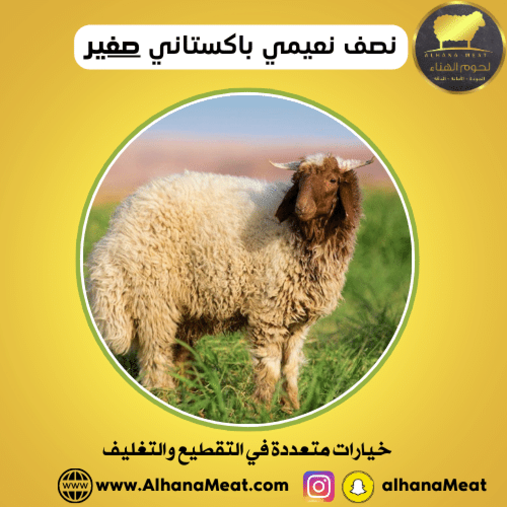 نصف ذبيحة نعيمي صغير