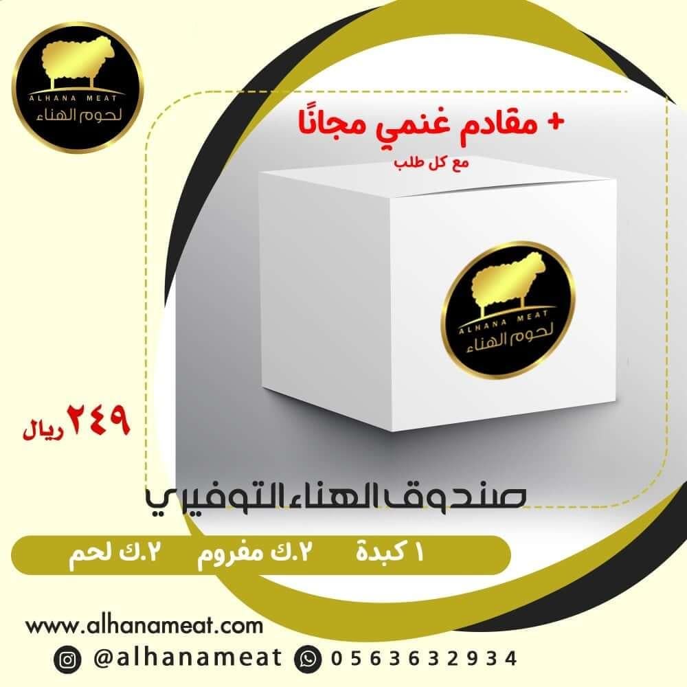 صندوق الهناء التوفيري