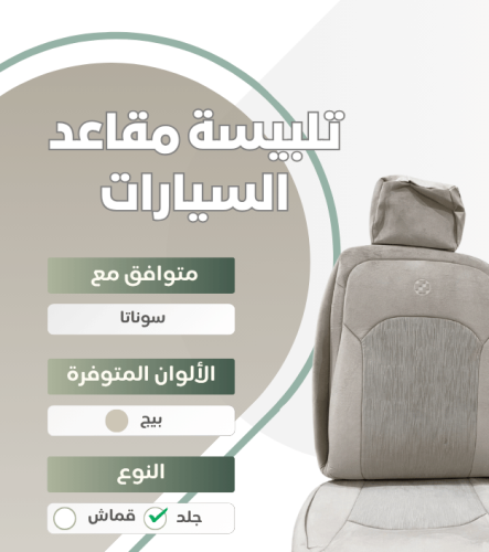 تلبيسة مقاعد السيارة جاهزة من (قماش) وصلتين متوافق...