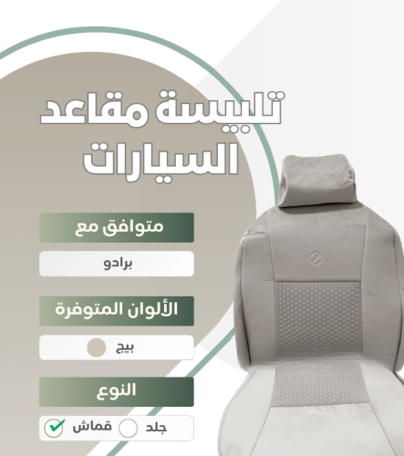 تلبيسة مقاعد السيارة جاهزة من (قماش) متوافق مع (بر...