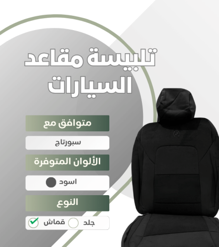 تلبيسة مقاعد السيارة جاهزة من (قماش) متوافق مع (سب...
