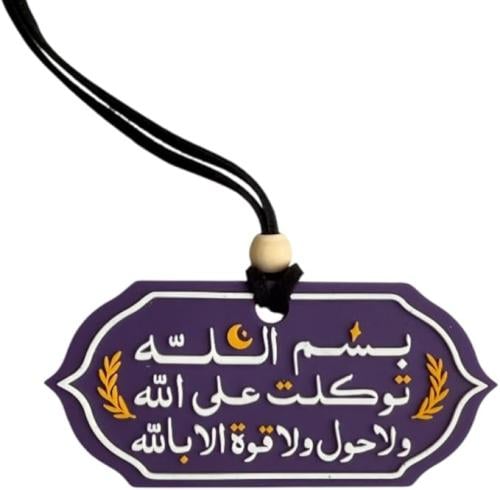 تعليقة للسيارة بسم الله توكلت على ولا حول قوة الا...