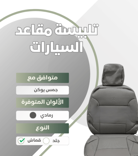 تلبيسة مقاعد السيارة جاهزة من (قماش) متوافق مع (جم...