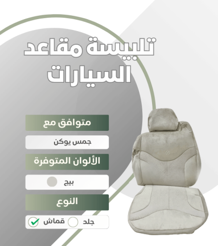 تلبيسة مقاعد السيارة جاهزة من (قماش) متوافق مع (جم...