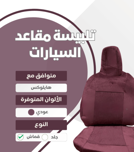 تلبيسة مقاعد السيارة جاهزة من (قماش غمارتين) متواف...