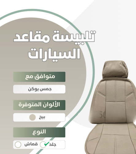 تلبيسة مقاعد السيارة جاهزة من (قماش) متوافق مع (جم...