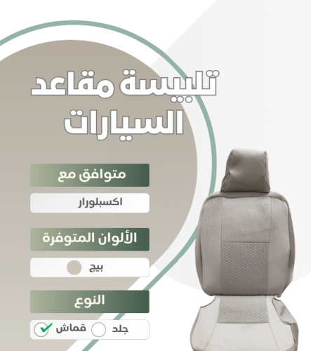 تلبيسة مقاعد السيارة جاهزة من (قماش) متوافق مع (اك...
