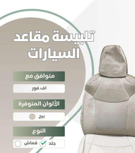 تلبيسة مقاعد السيارة جاهزة من (قماش) متوافق مع (را...
