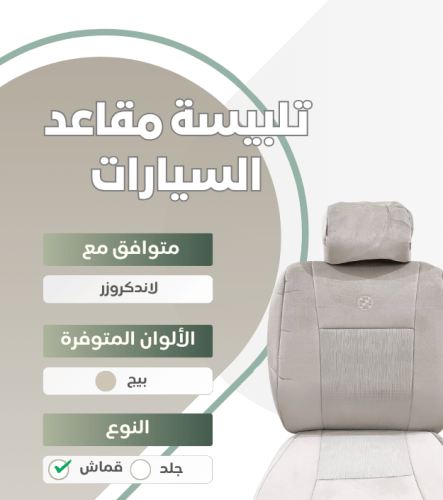 تلبيسة مقاعد السيارة جاهزة من (قماش) متوافق مع (لا...