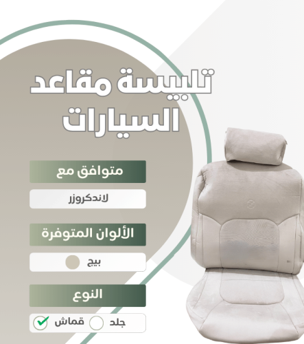 تلبيسة مقاعد السيارة جاهزة من (قماش) بدون تكاية مت...