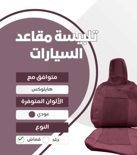 تلبيسة مقاعد السيارة جاهزة من (قماش غمارة) متوافق...