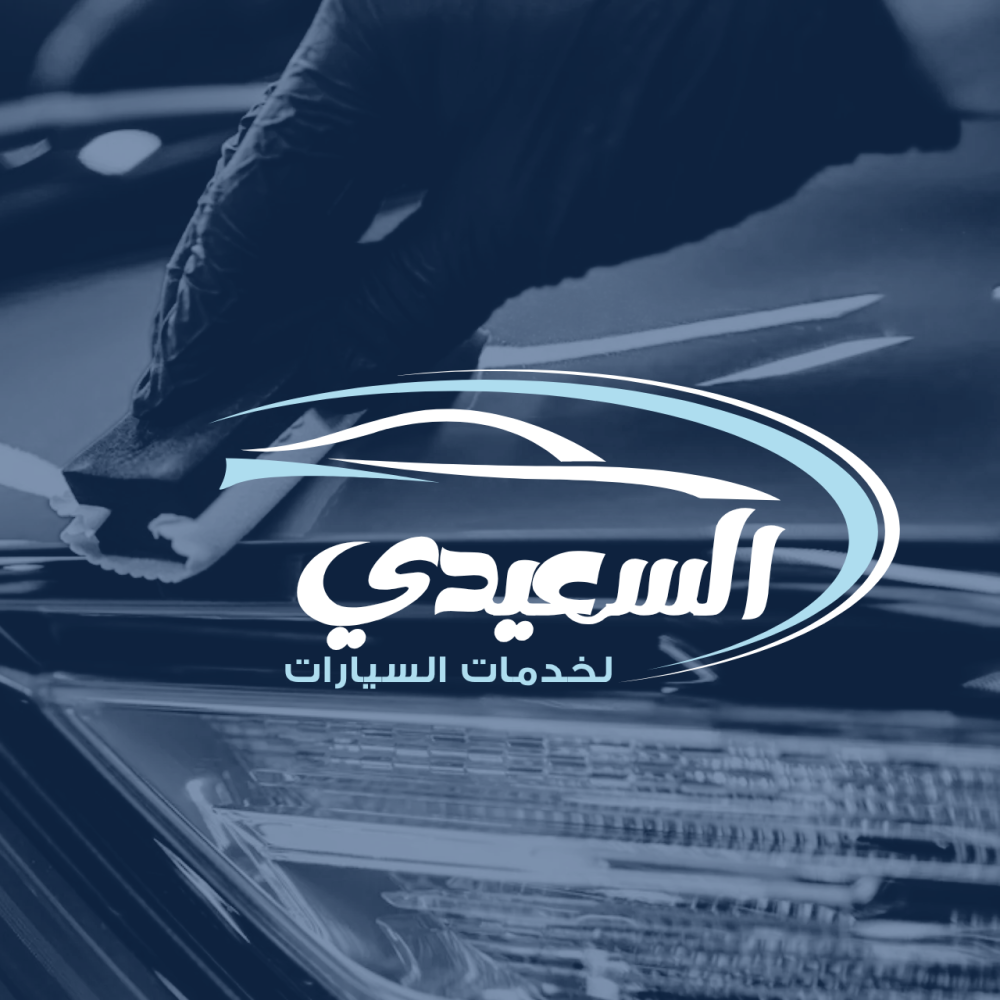 متجر السعيدي لخدمات السيارات