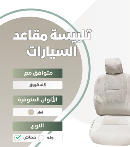 تلبيسة مقاعد السيارة جاهزة من (قماش) متوافق مع (لا...