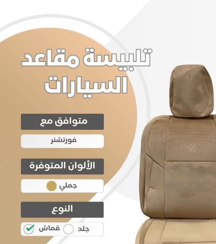 تلبيسة مقاعد السيارة جاهزة من (قماش) متوافق مع (فو...
