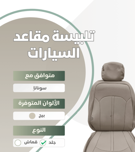 تلبيسة مقاعد السيارة جاهزة من (جلد) وصلة متوافق مع...