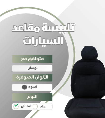 تلبيسة مقاعد السيارة جاهزة من (قماش) متوافق مع (تو...