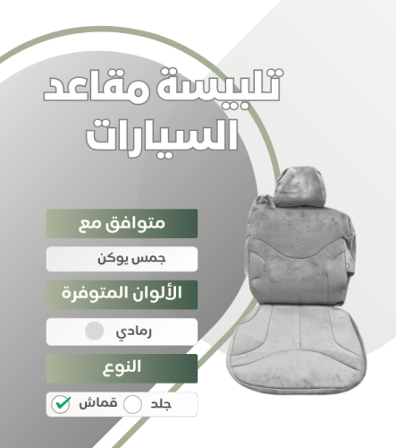 تلبيسة مقاعد السيارة جاهزة من (قماش) متوافق مع (جم...