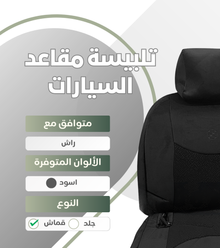 تلبيسة مقاعد السيارة جاهزة من (قماش) متوافق مع (را...