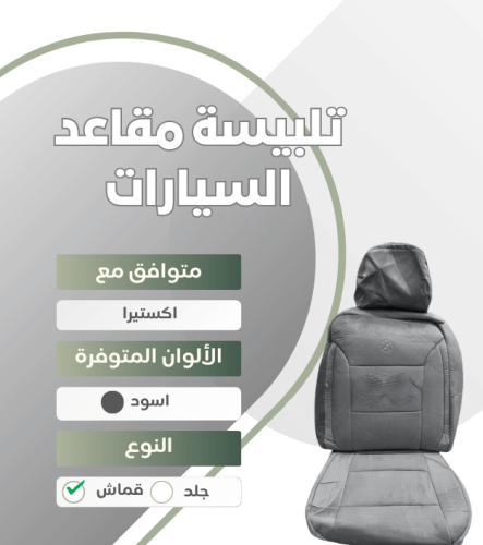 تلبيسة مقاعد السيارة جاهزة من (قماش) متوافق مع (اك...