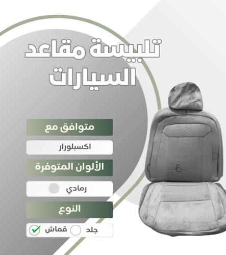 تلبيسة مقاعد السيارة جاهزة من (قماش) متوافق مع (اك...