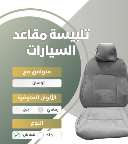 اغطية مقاعد السيارة جاهزة من (قماش) متوافق مع (توس...