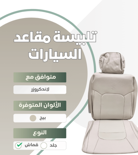 تلبيسة مقاعد السيارة جاهزة من (قماش) بدون تكاية مت...