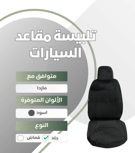 تلبيسة مقاعد السيارة جاهزة من (قماش) متوافق مع (ما...