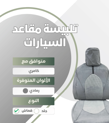 تلبيسة مقاعد السيارة جاهزة من (قماش) وصلتين متوافق...