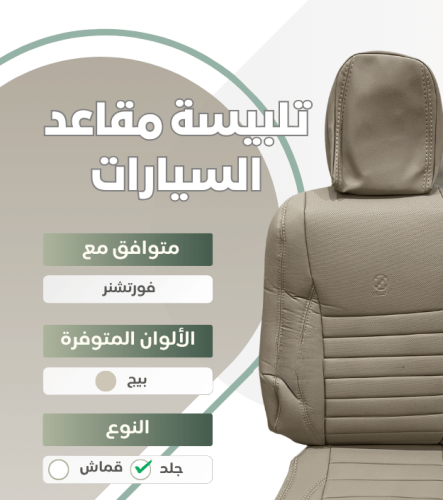 تلبيسة مقاعد السيارة جاهزة من (قماش) متوافق مع (فو...